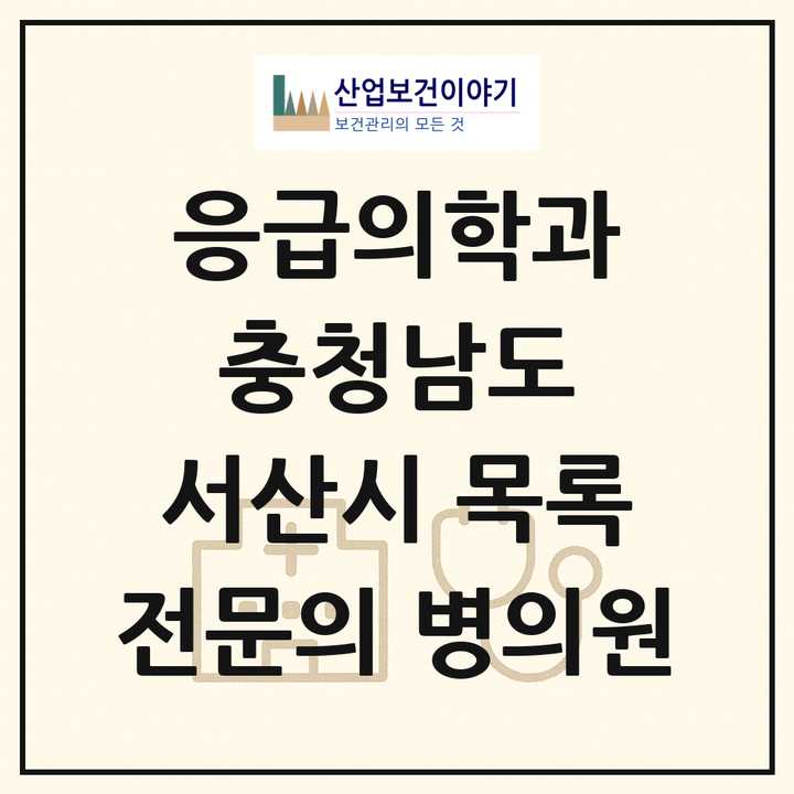 2026 충청남도 서산시 응급의학과 전문의 의원·병원 목록 2곳
