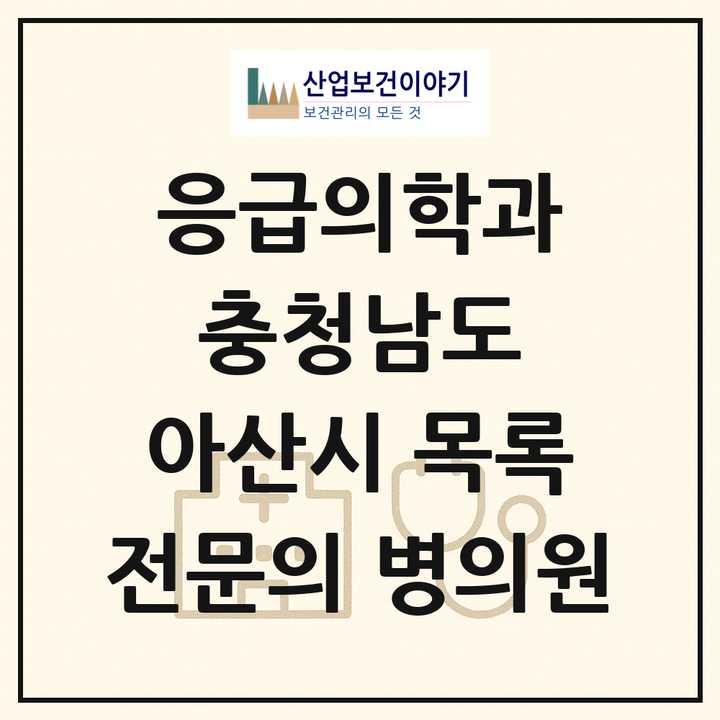 2026 충청남도 아산시 응급의학과 전문의 의원·병원 목록 2곳