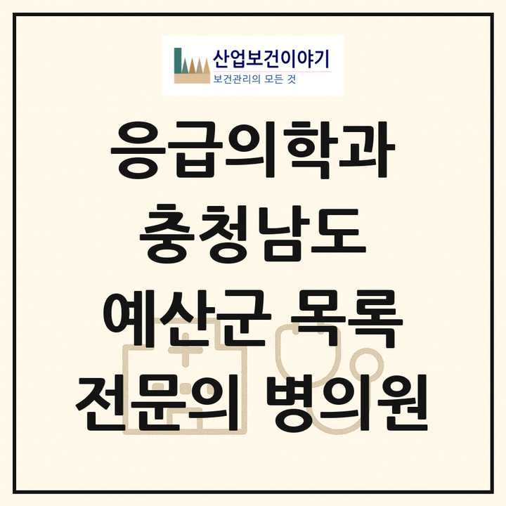 2026 충청남도 예산군 응급의학과 전문의 의원·병원 목록 1곳