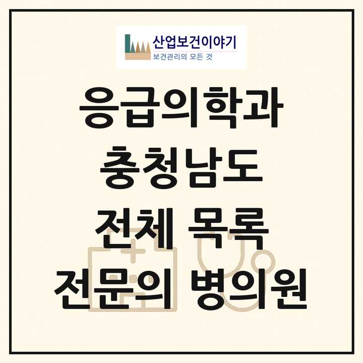2026 충청남도 응급의학과 전문의 의원·병원 목록 18곳