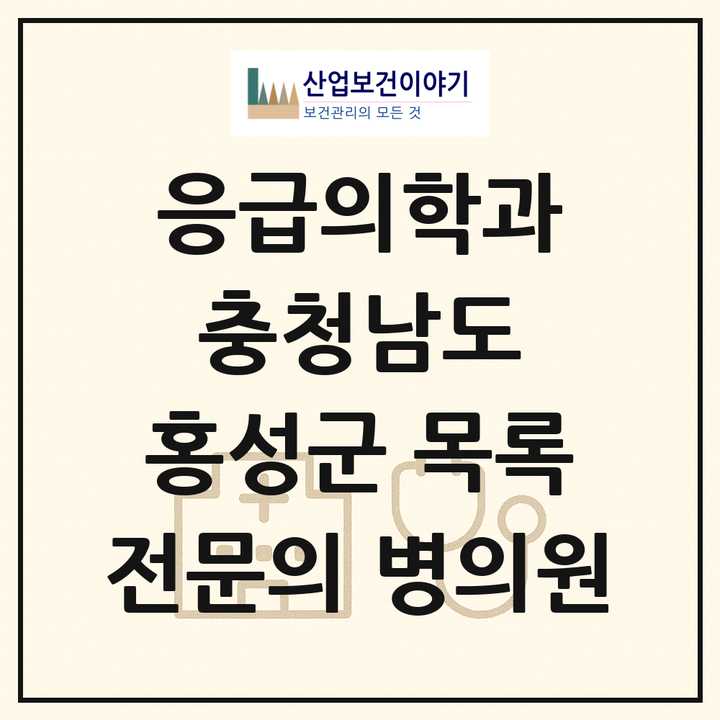 2026 충청남도 홍성군 응급의학과 전문의 의원·병원 목록 1곳