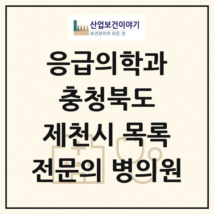 2026 충청북도 제천시 응급의학과 전문의 의원·병원 목록 2곳
