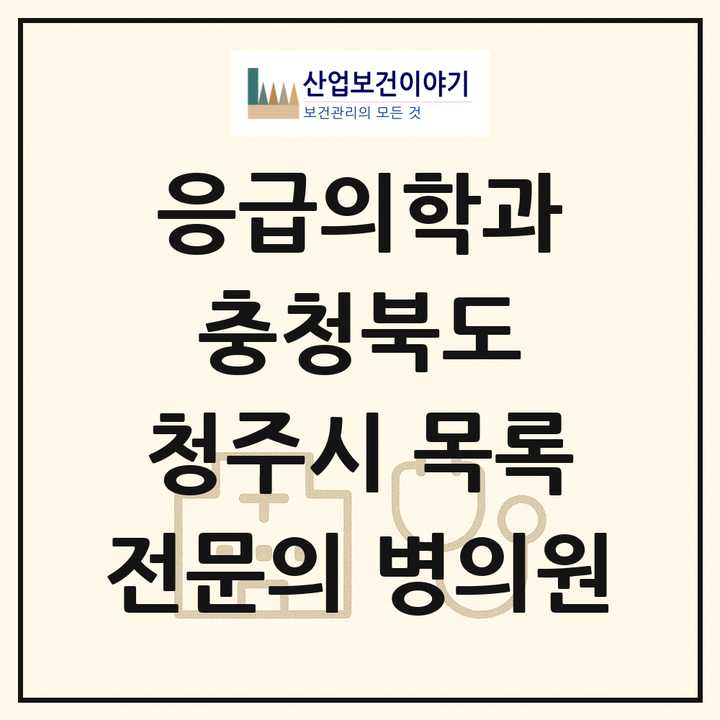 2026 충청북도 청주시 응급의학과 전문의 의원·병원 목록 8곳