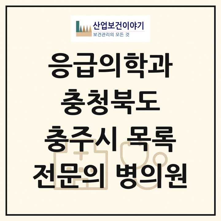 2026 충청북도 충주시 응급의학과 전문의 의원·병원 목록 2곳