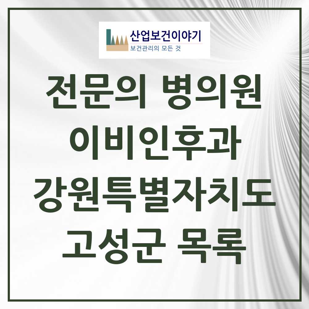 2025 고성군 이비인후과 전문의 의원·병원 모음 0곳 | 강원특별자치도 추천 리스트