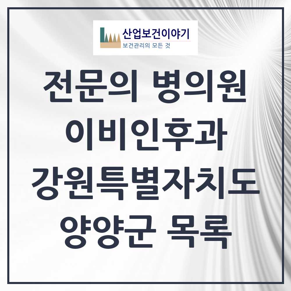 2025 양양군 이비인후과 전문의 의원·병원 모음 0곳 | 강원특별자치도 추천 리스트