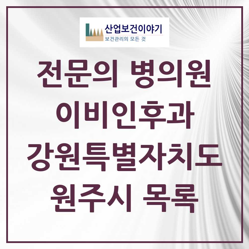 2025 원주시 이비인후과 전문의 의원·병원 모음 18곳 | 강원특별자치도 추천 리스트