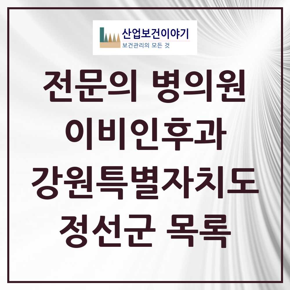 2025 강원특별자치도 정선군 이비인후과 전문의 의원·병원 목록 0곳
