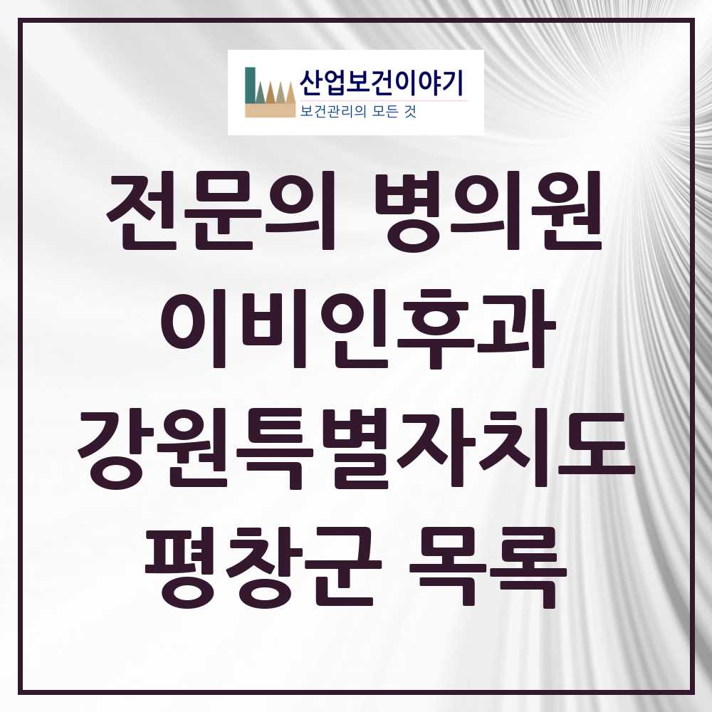 2025 강원특별자치도 평창군 이비인후과 전문의 의원·병원 목록 0곳