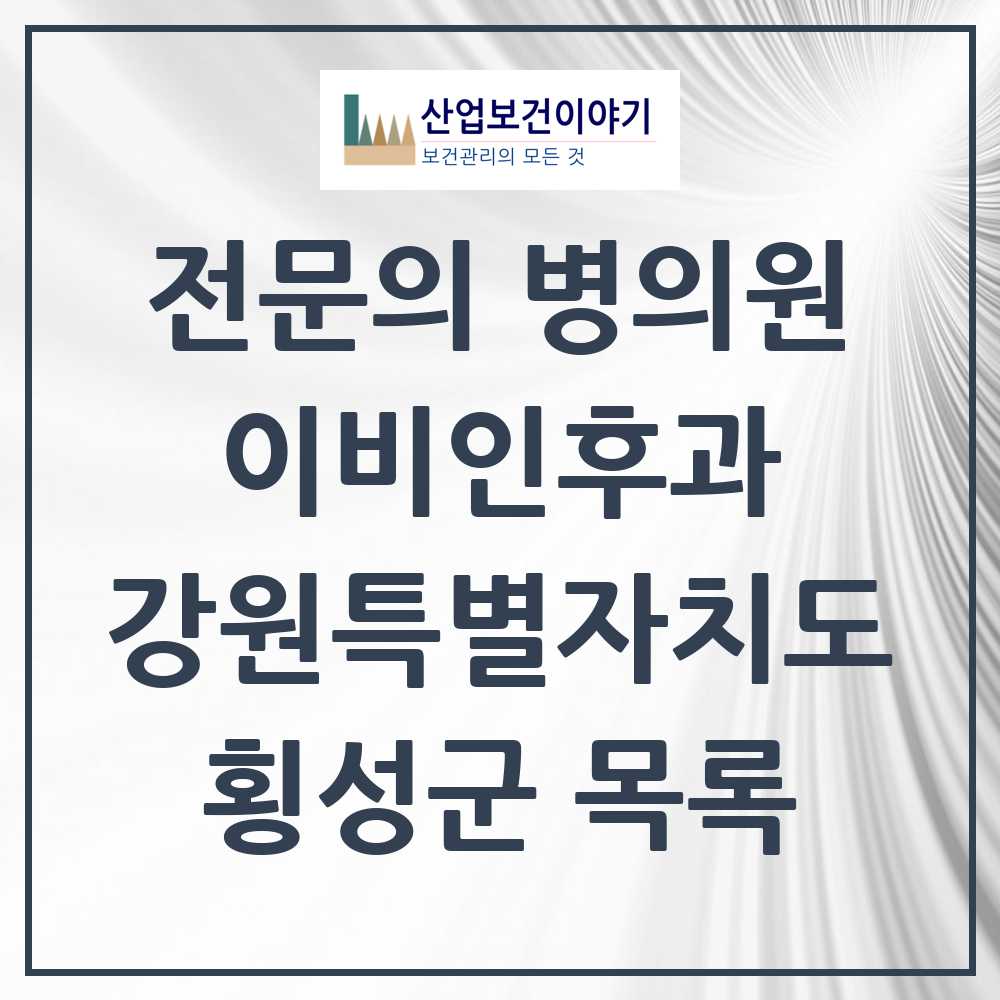 2025 강원특별자치도 횡성군 이비인후과 전문의 의원·병원 목록 0곳