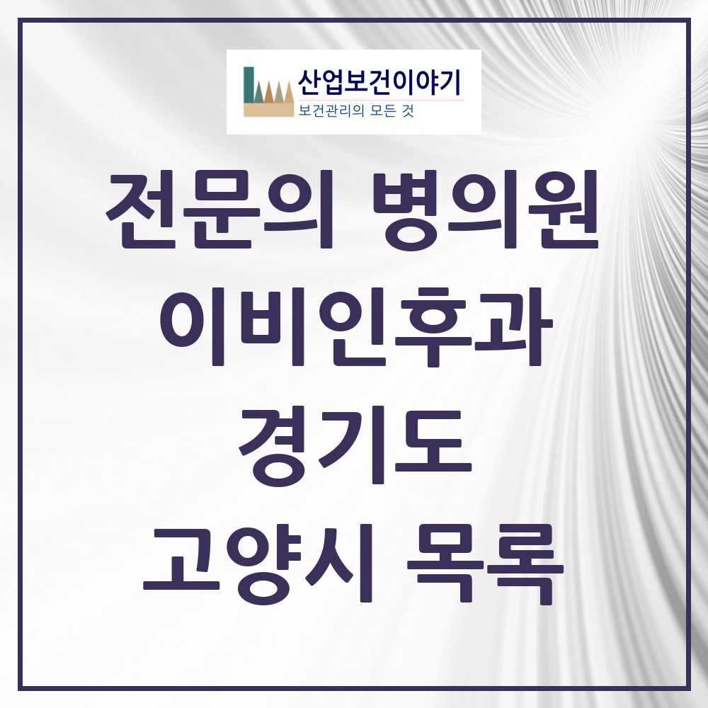 2025 고양시 이비인후과 전문의 의원·병원 모음 67곳 | 경기도 추천 리스트
