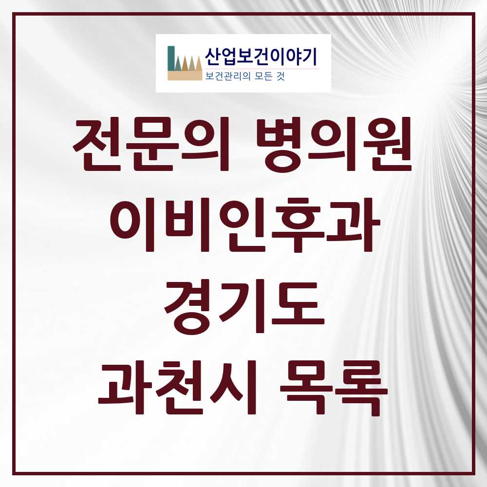 2025 과천시 이비인후과 전문의 의원·병원 모음 8곳 | 경기도 추천 리스트