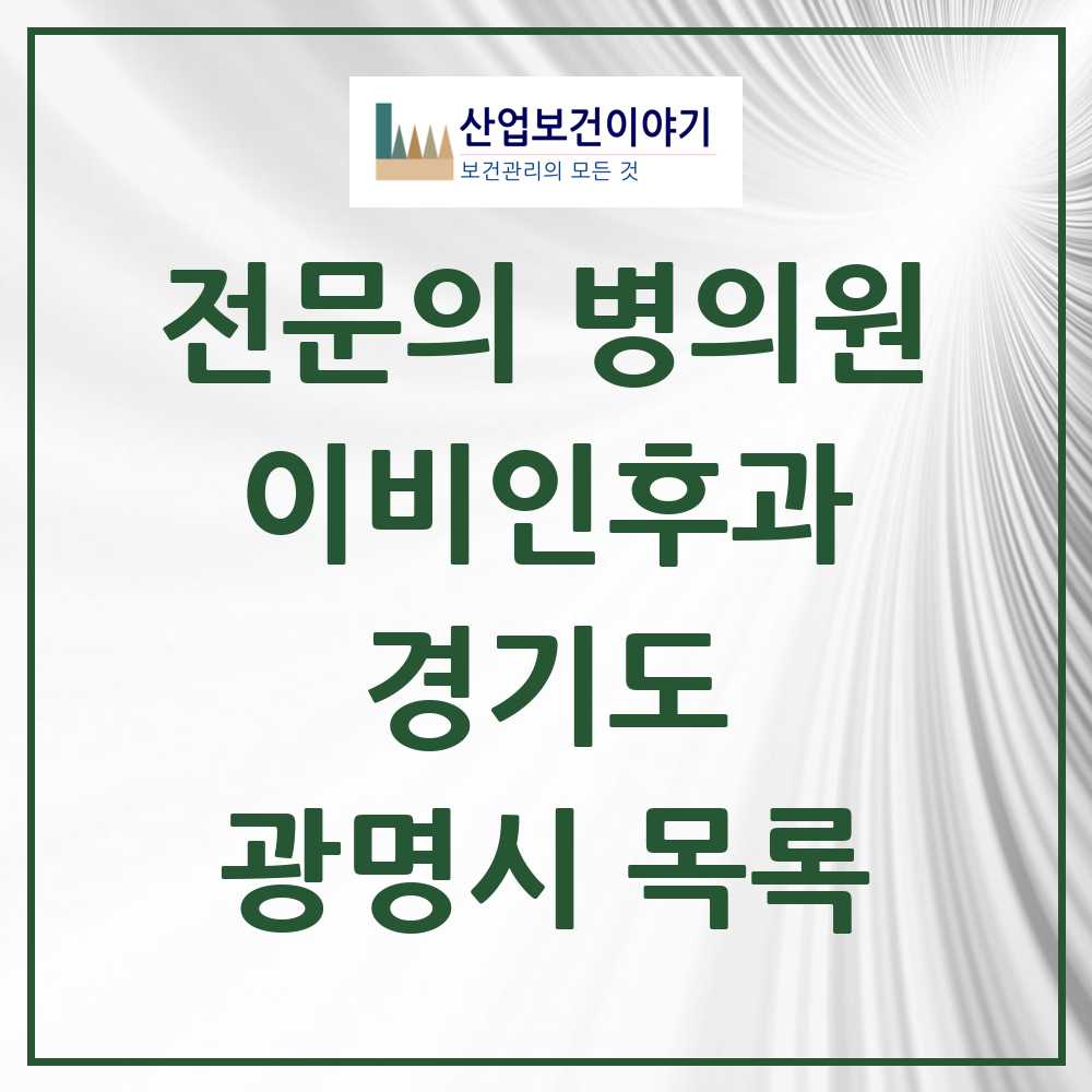 2025 광명시 이비인후과 전문의 의원·병원 모음 24곳 | 경기도 추천 리스트