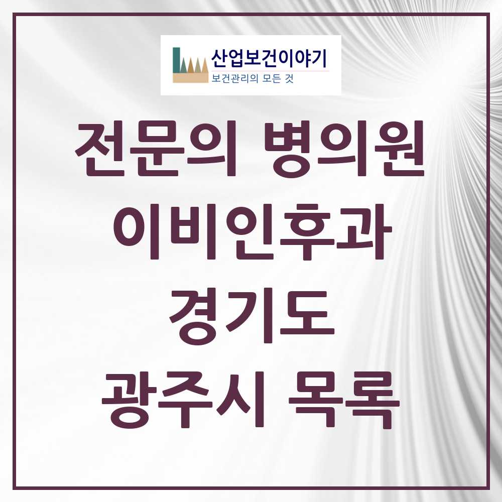 2025 광주시 이비인후과 전문의 의원·병원 모음 12곳 | 경기도 추천 리스트