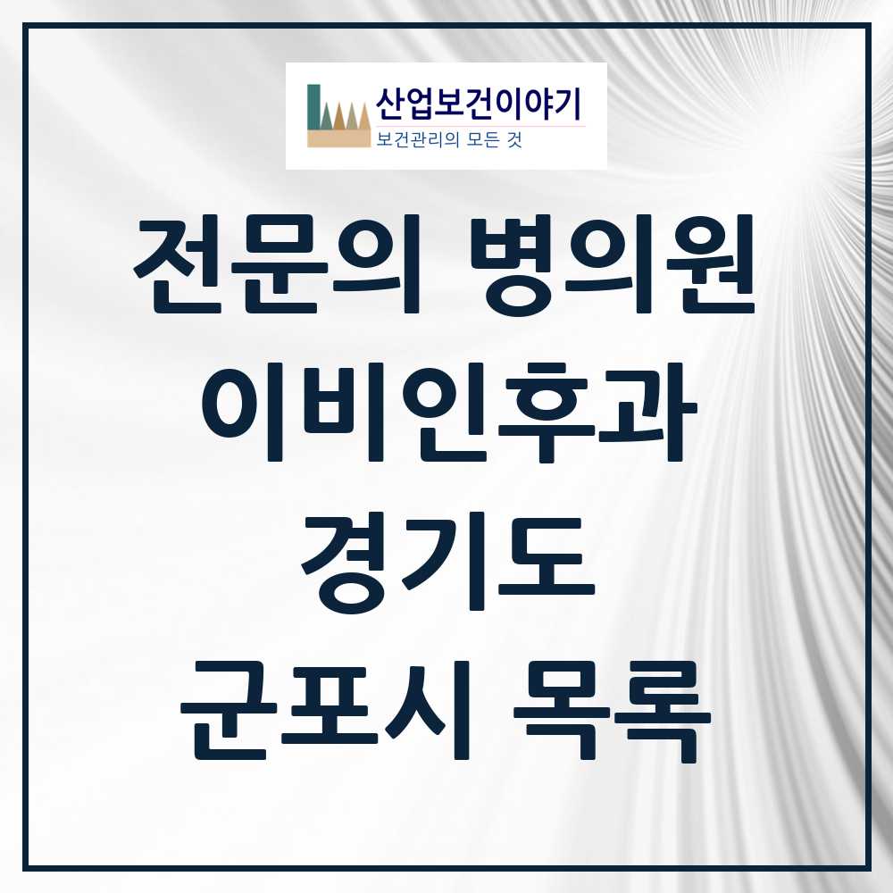 2025 군포시 이비인후과 전문의 의원·병원 모음 19곳 | 경기도 추천 리스트