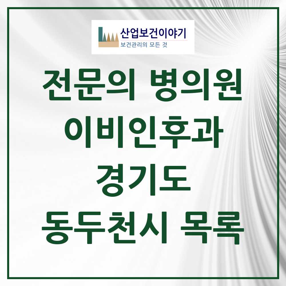 2025 동두천시 이비인후과 전문의 의원·병원 모음 4곳 | 경기도 추천 리스트