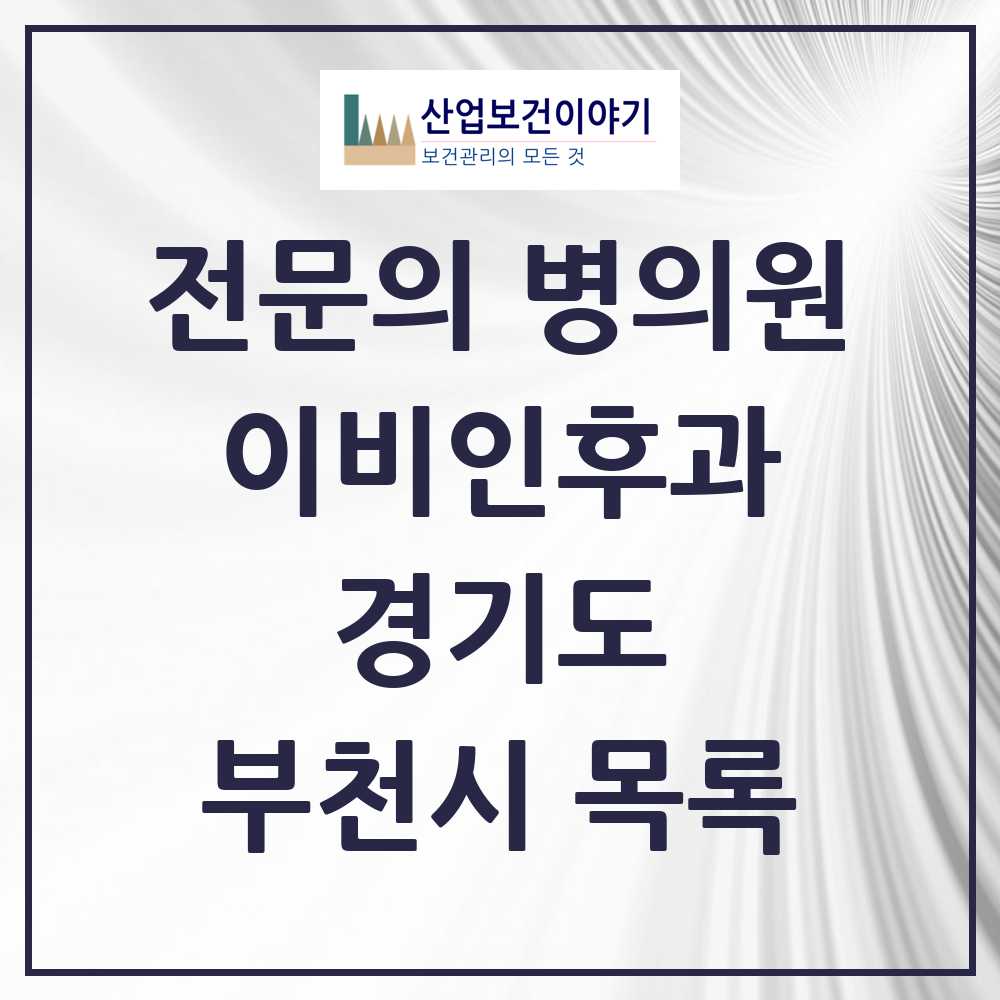 2025 부천시 이비인후과 전문의 의원·병원 모음 46곳 | 경기도 추천 리스트
