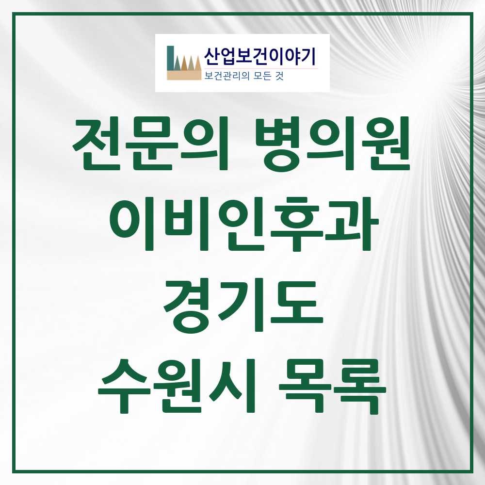 2025 수원시 이비인후과 전문의 의원·병원 모음 72곳 | 경기도 추천 리스트