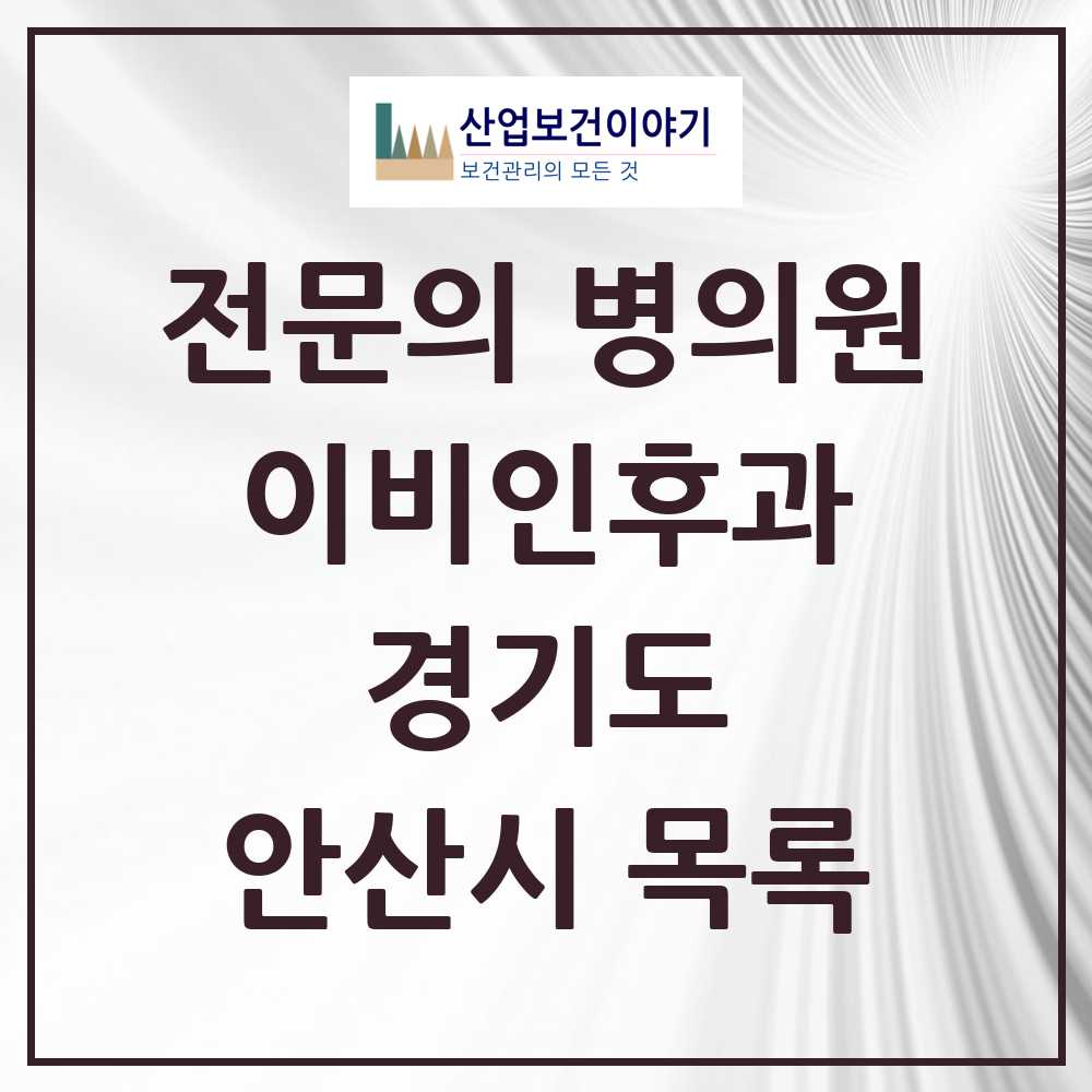 2025 안산시 이비인후과 전문의 의원·병원 모음 27곳 | 경기도 추천 리스트
