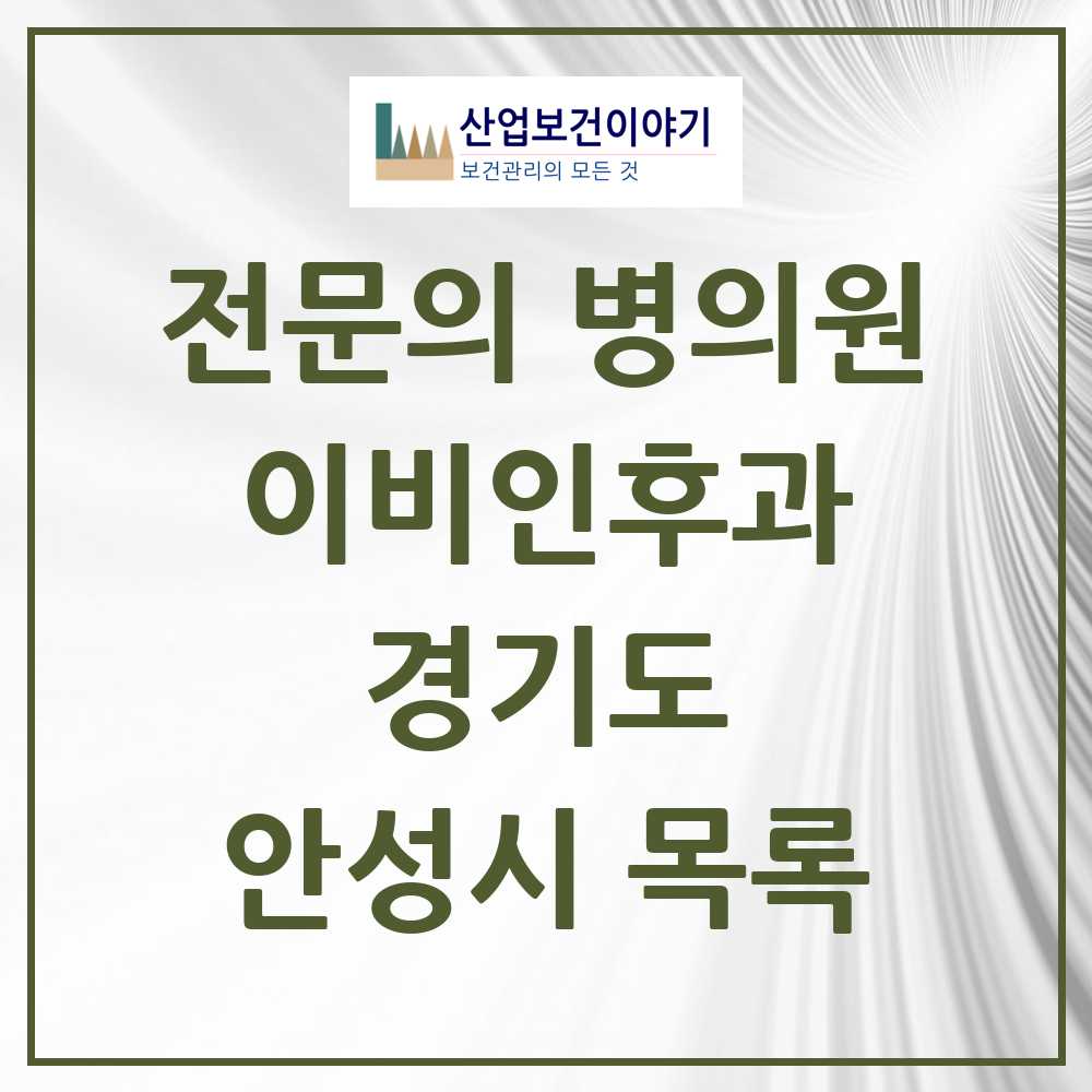 2025 안성시 이비인후과 전문의 의원·병원 모음 6곳 | 경기도 추천 리스트