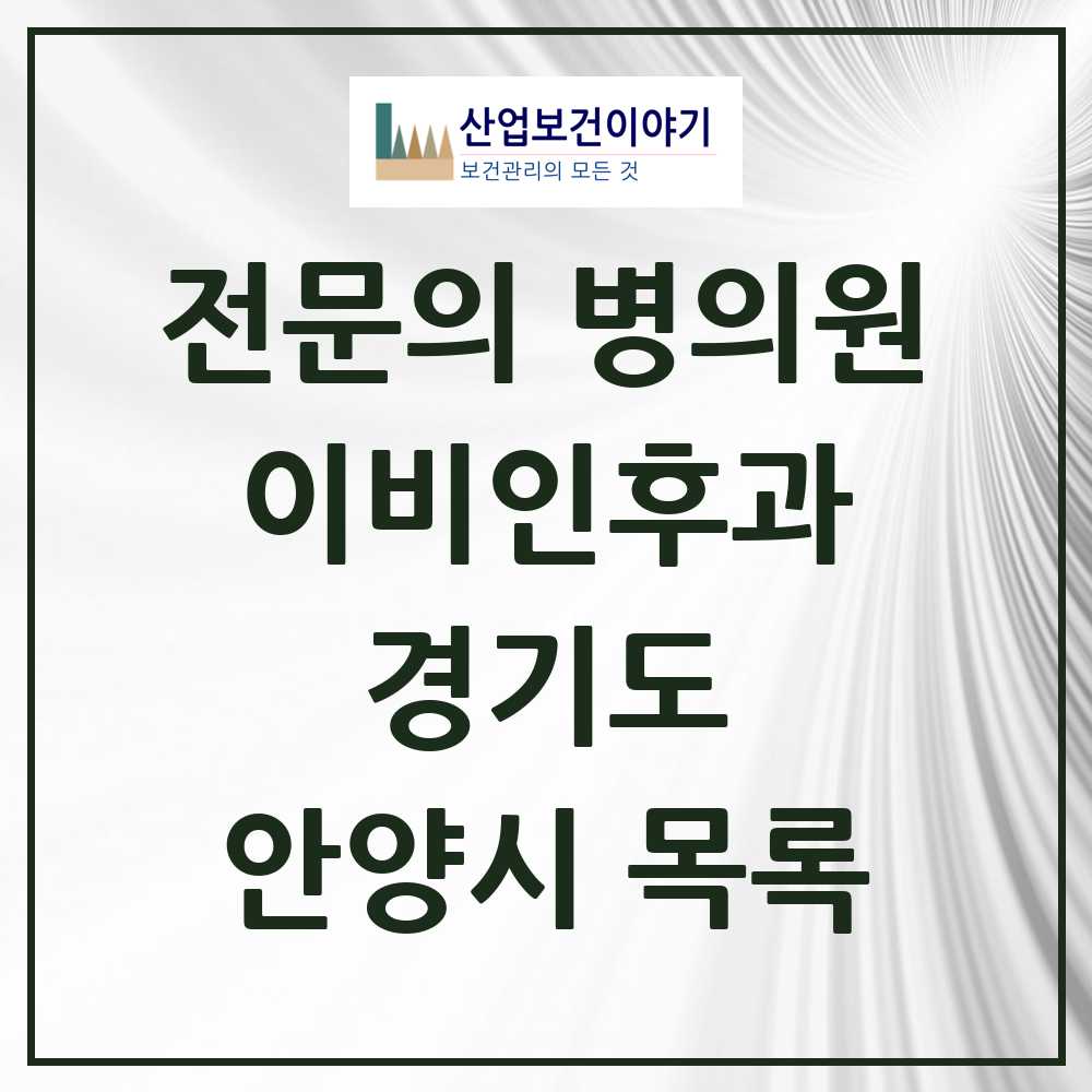 2025 안양시 이비인후과 전문의 의원·병원 모음 38곳 | 경기도 추천 리스트