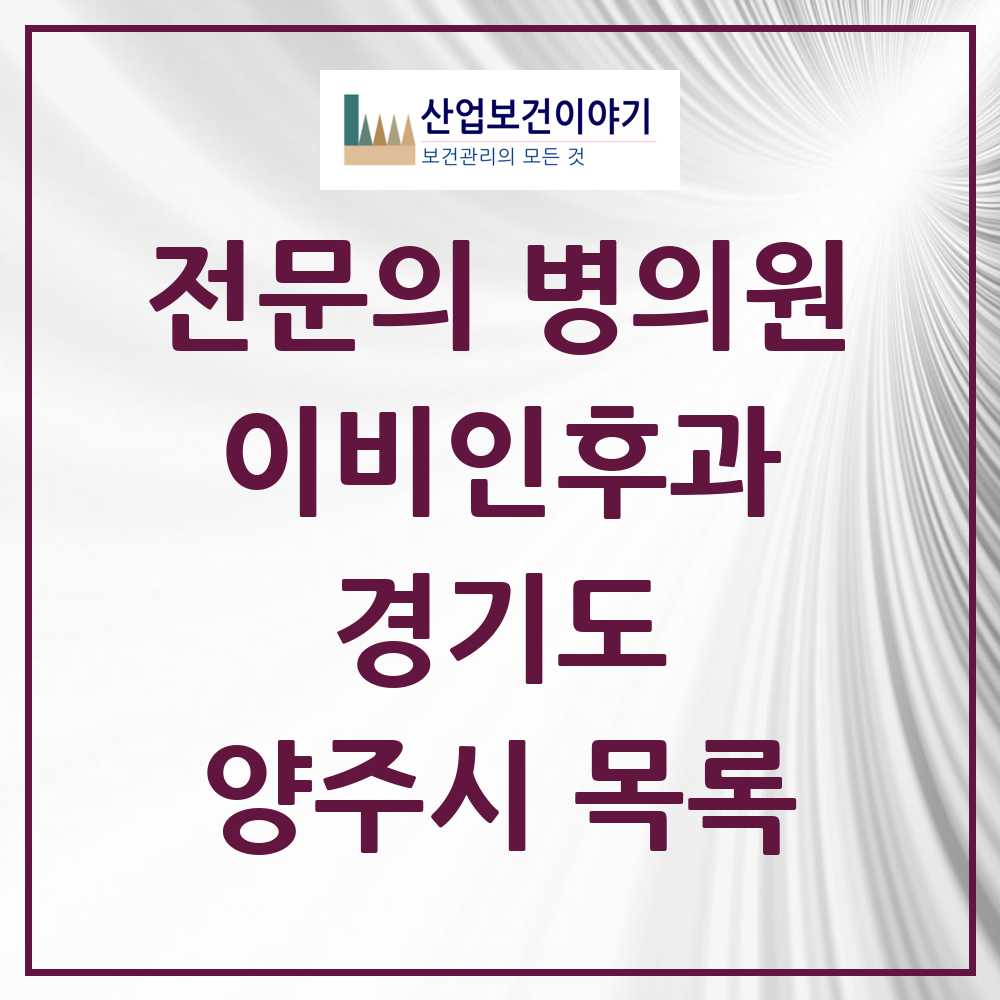2025 양주시 이비인후과 전문의 의원·병원 모음 13곳 | 경기도 추천 리스트