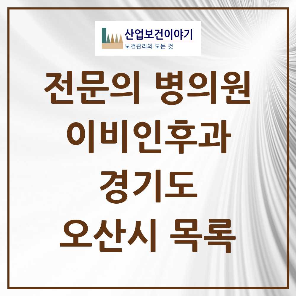 2025 오산시 이비인후과 전문의 의원·병원 모음 12곳 | 경기도 추천 리스트