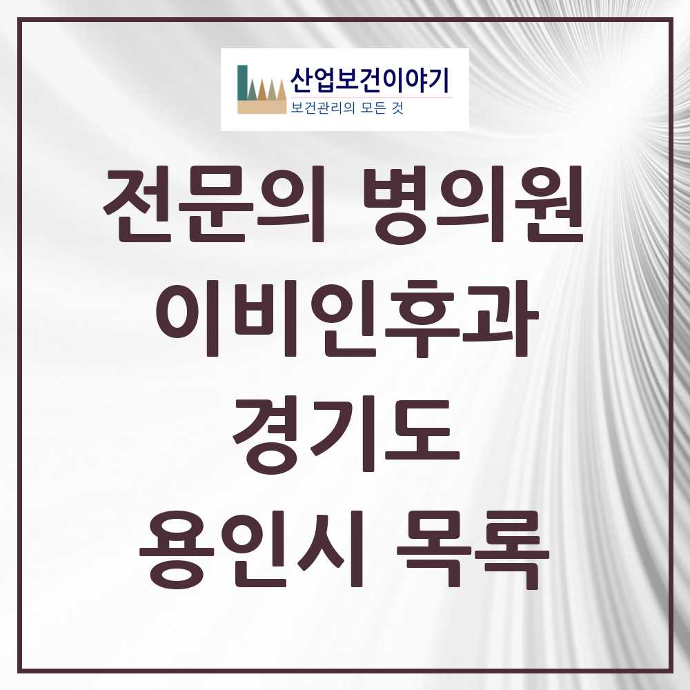 2025 용인시 이비인후과 전문의 의원·병원 모음 56곳 | 경기도 추천 리스트