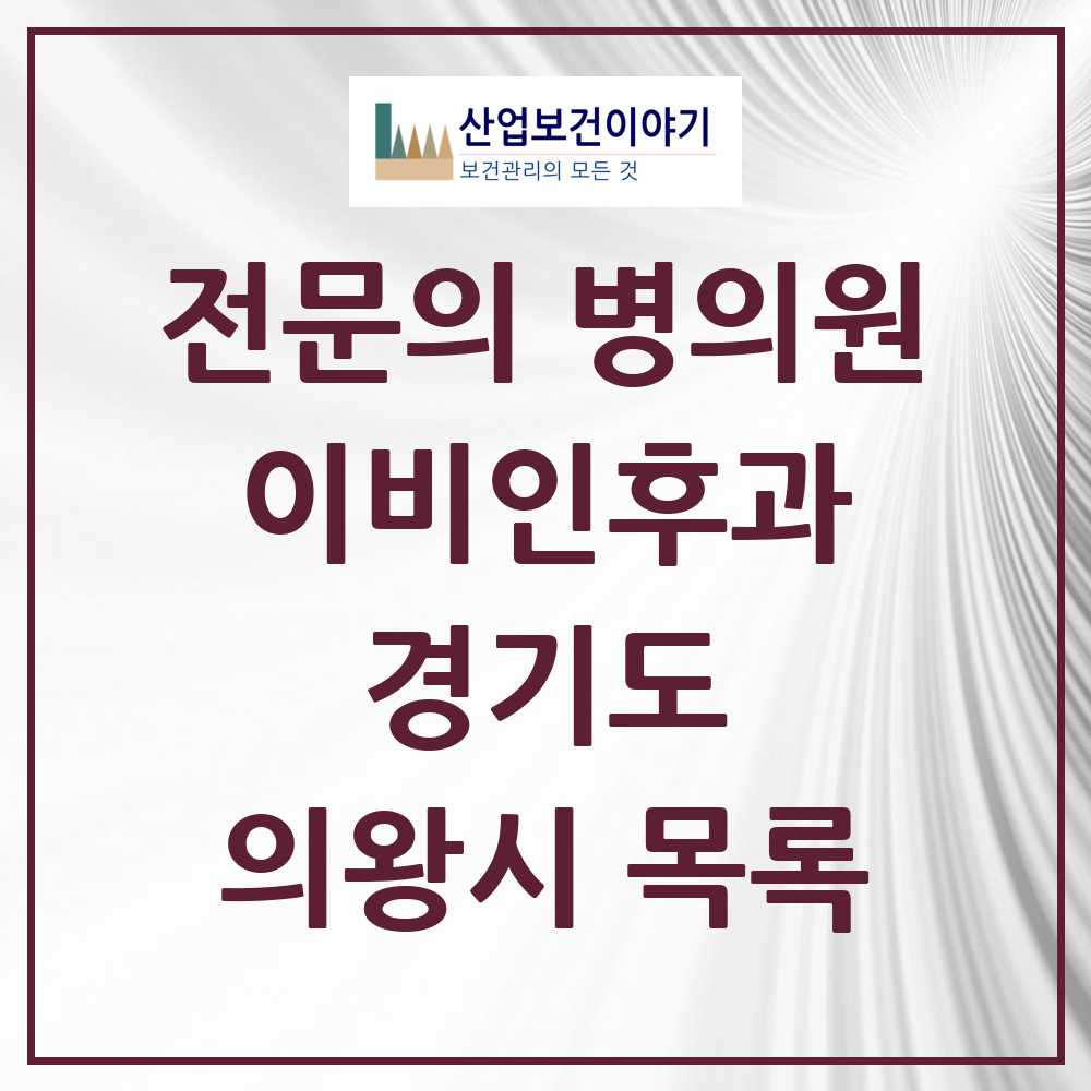 2025 의왕시 이비인후과 전문의 의원·병원 모음 10곳 | 경기도 추천 리스트