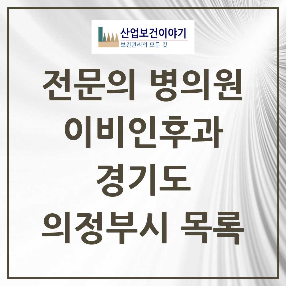 2025 의정부시 이비인후과 전문의 의원·병원 모음 31곳 | 경기도 추천 리스트