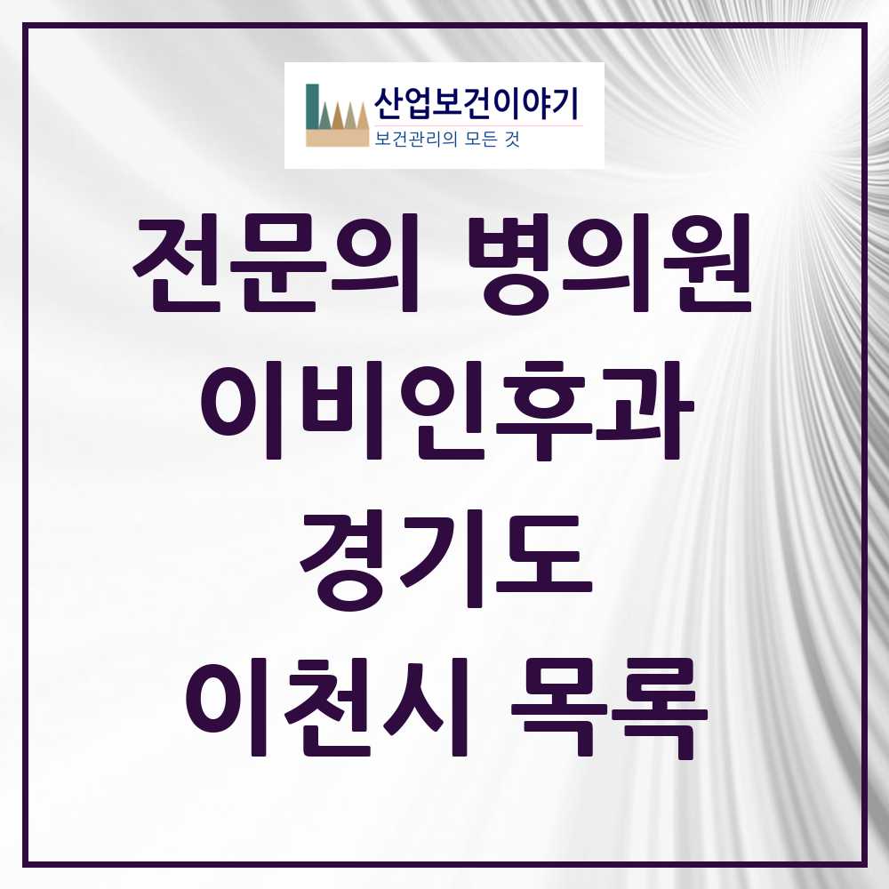 2025 이천시 이비인후과 전문의 의원·병원 모음 7곳 | 경기도 추천 리스트