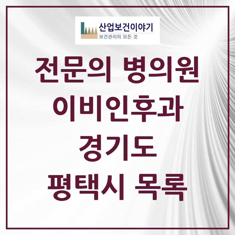 2025 평택시 이비인후과 전문의 의원·병원 모음 27곳 | 경기도 추천 리스트