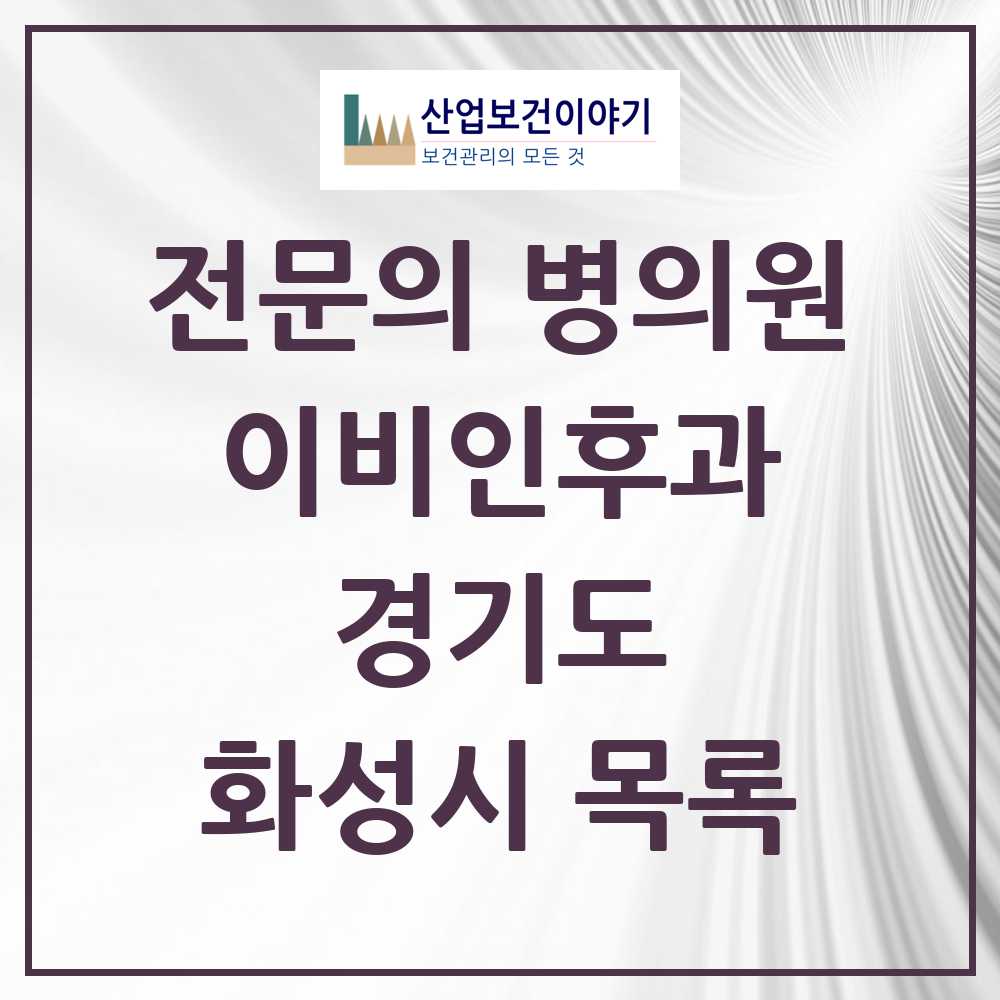 2025 화성시 이비인후과 전문의 의원·병원 모음 52곳 | 경기도 추천 리스트