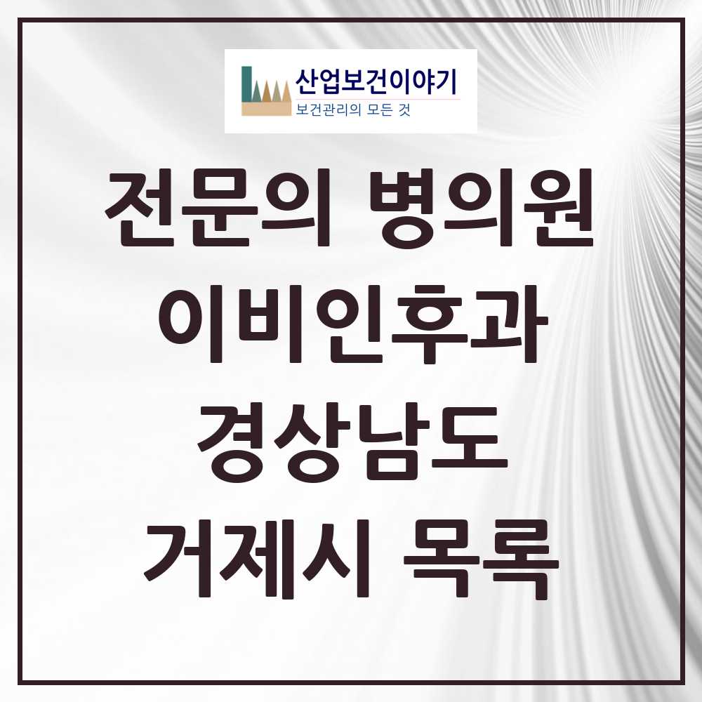 2025 거제시 이비인후과 전문의 의원·병원 모음 8곳 | 경상남도 추천 리스트
