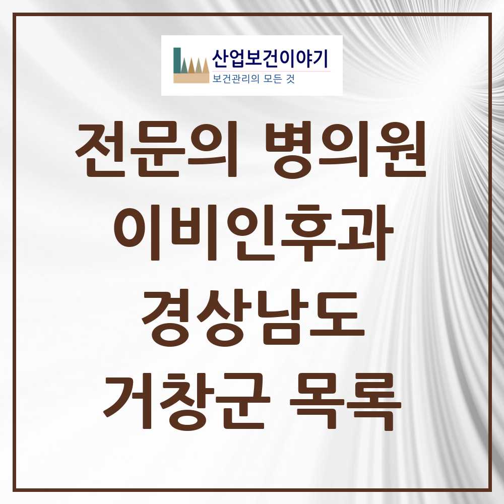 2025 거창군 이비인후과 전문의 의원·병원 모음 2곳 | 경상남도 추천 리스트