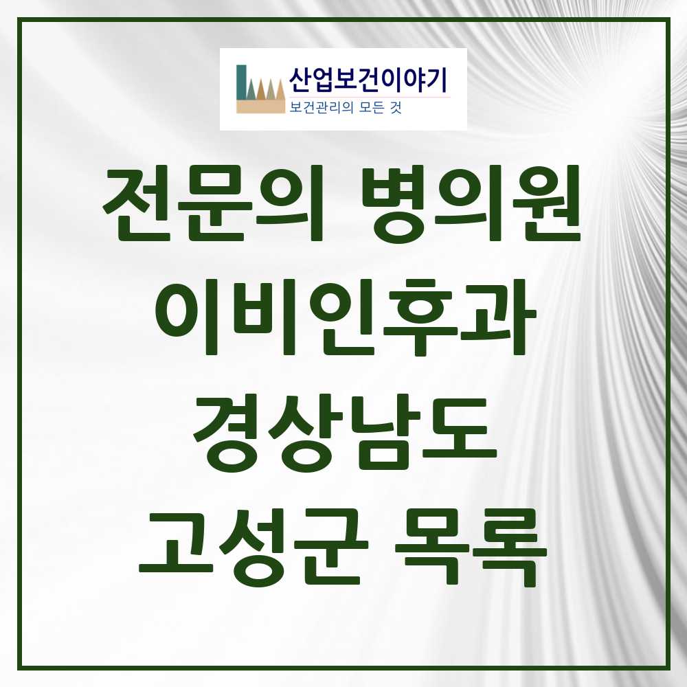 2025 고성군 이비인후과 전문의 의원·병원 모음 1곳 | 경상남도 추천 리스트