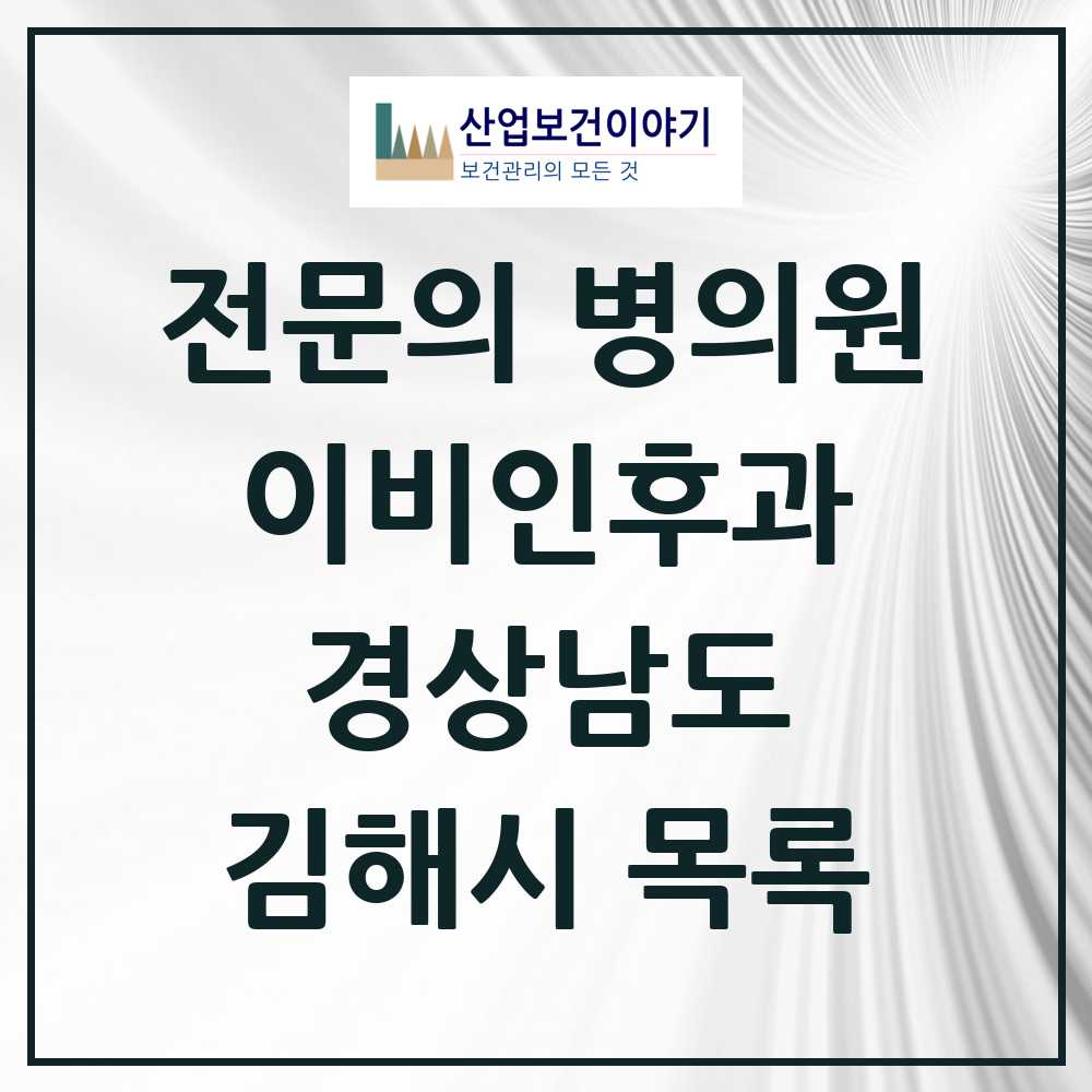 2025 김해시 이비인후과 전문의 의원·병원 모음 27곳 | 경상남도 추천 리스트