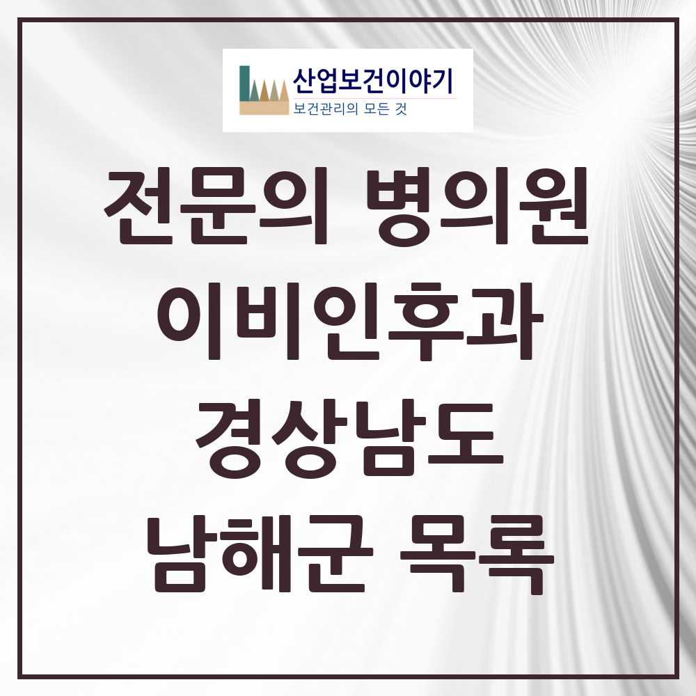 2025 남해군 이비인후과 전문의 의원·병원 모음 1곳 | 경상남도 추천 리스트