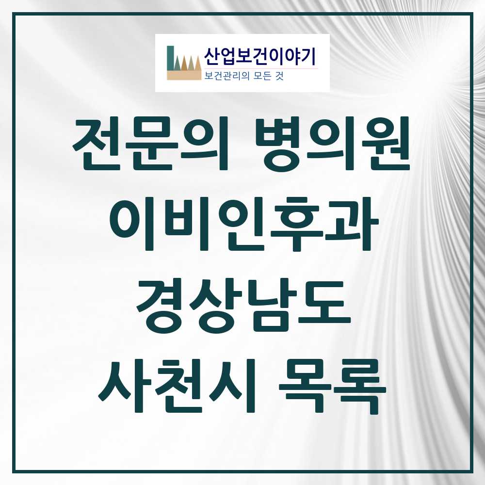 2025 사천시 이비인후과 전문의 의원·병원 모음 3곳 | 경상남도 추천 리스트