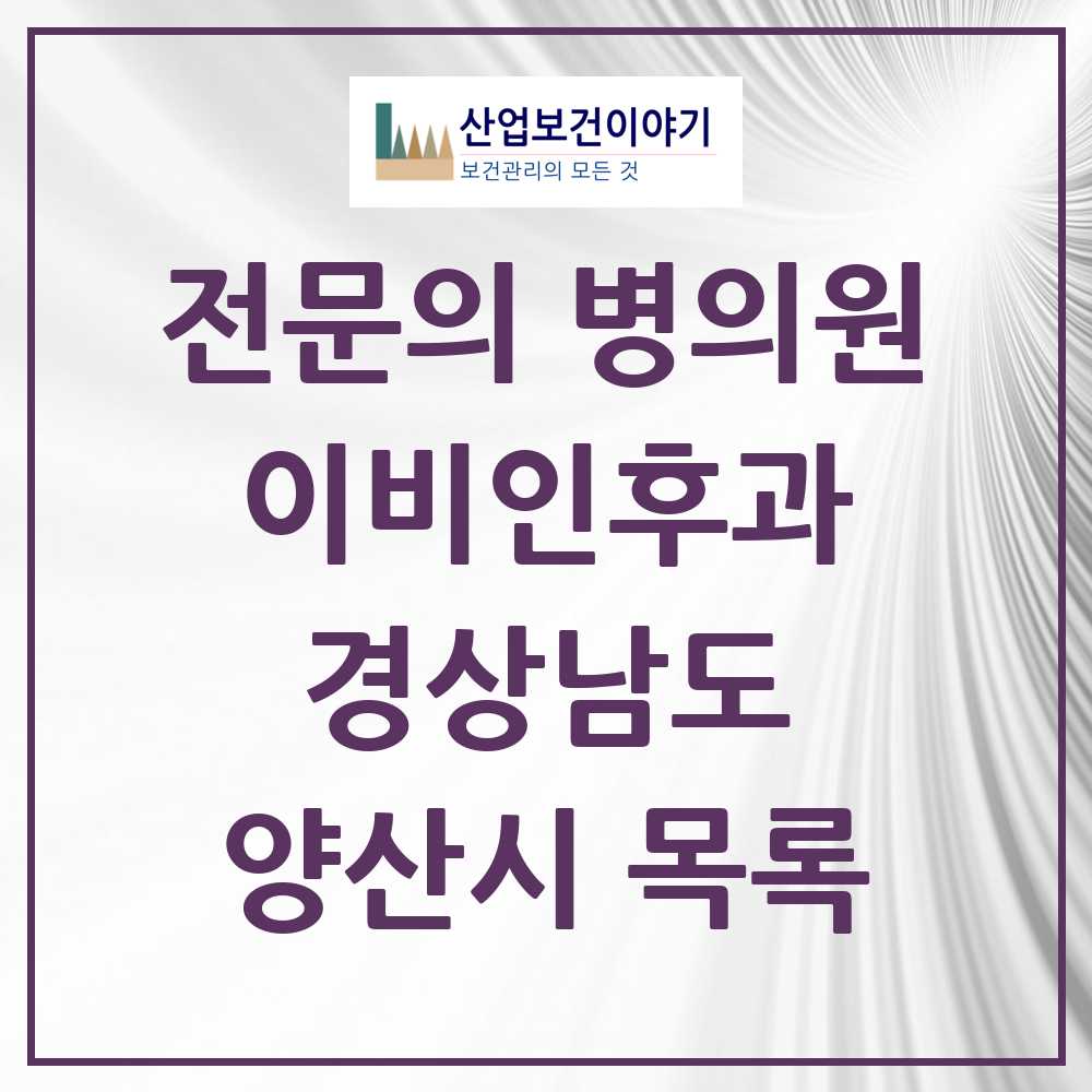 2025 양산시 이비인후과 전문의 의원·병원 모음 20곳 | 경상남도 추천 리스트