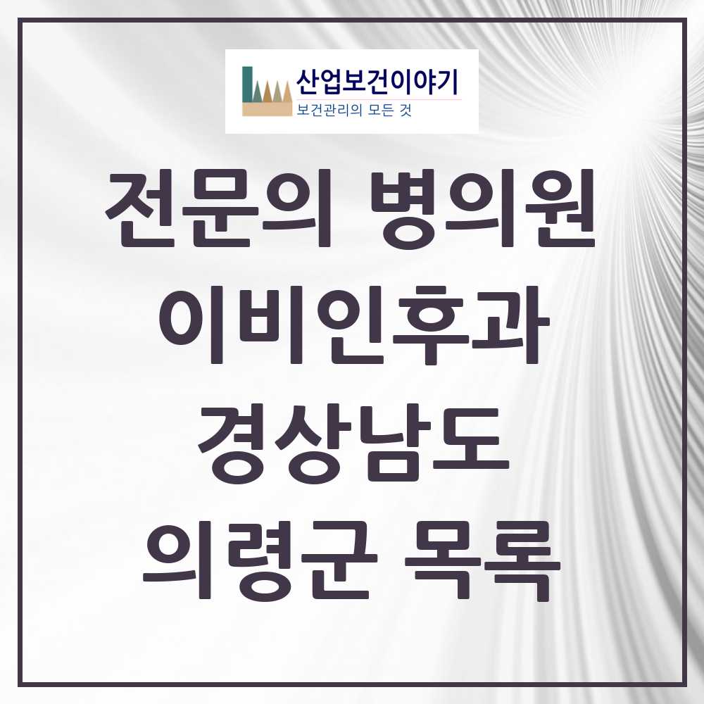2025 의령군 이비인후과 전문의 의원·병원 모음 1곳 | 경상남도 추천 리스트