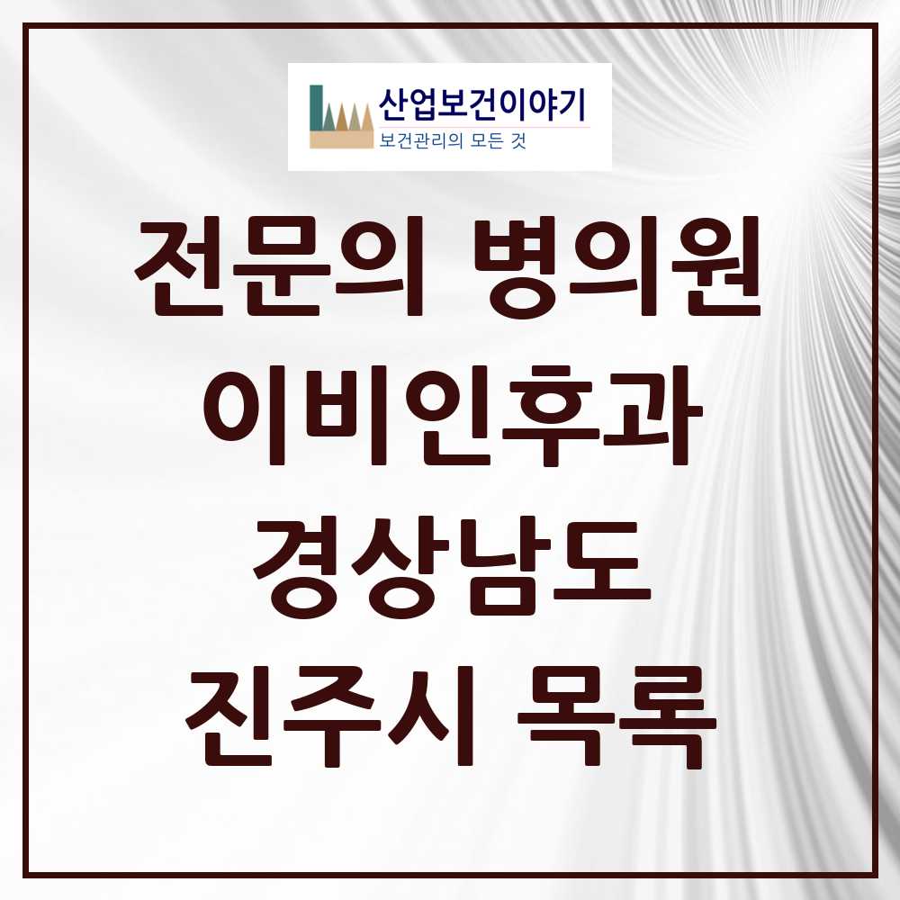 2025 진주시 이비인후과 전문의 의원·병원 모음 19곳 | 경상남도 추천 리스트