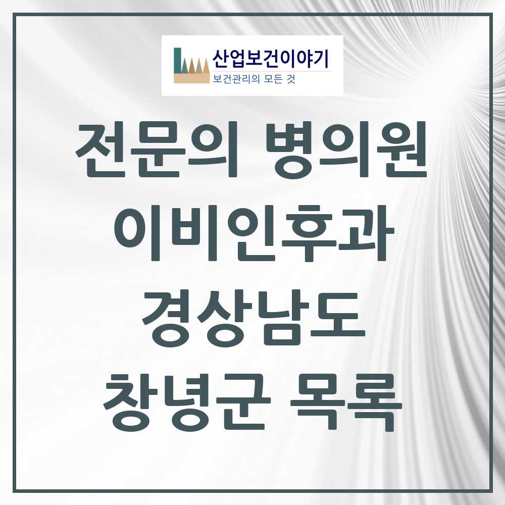 2025 창녕군 이비인후과 전문의 의원·병원 모음 1곳 | 경상남도 추천 리스트