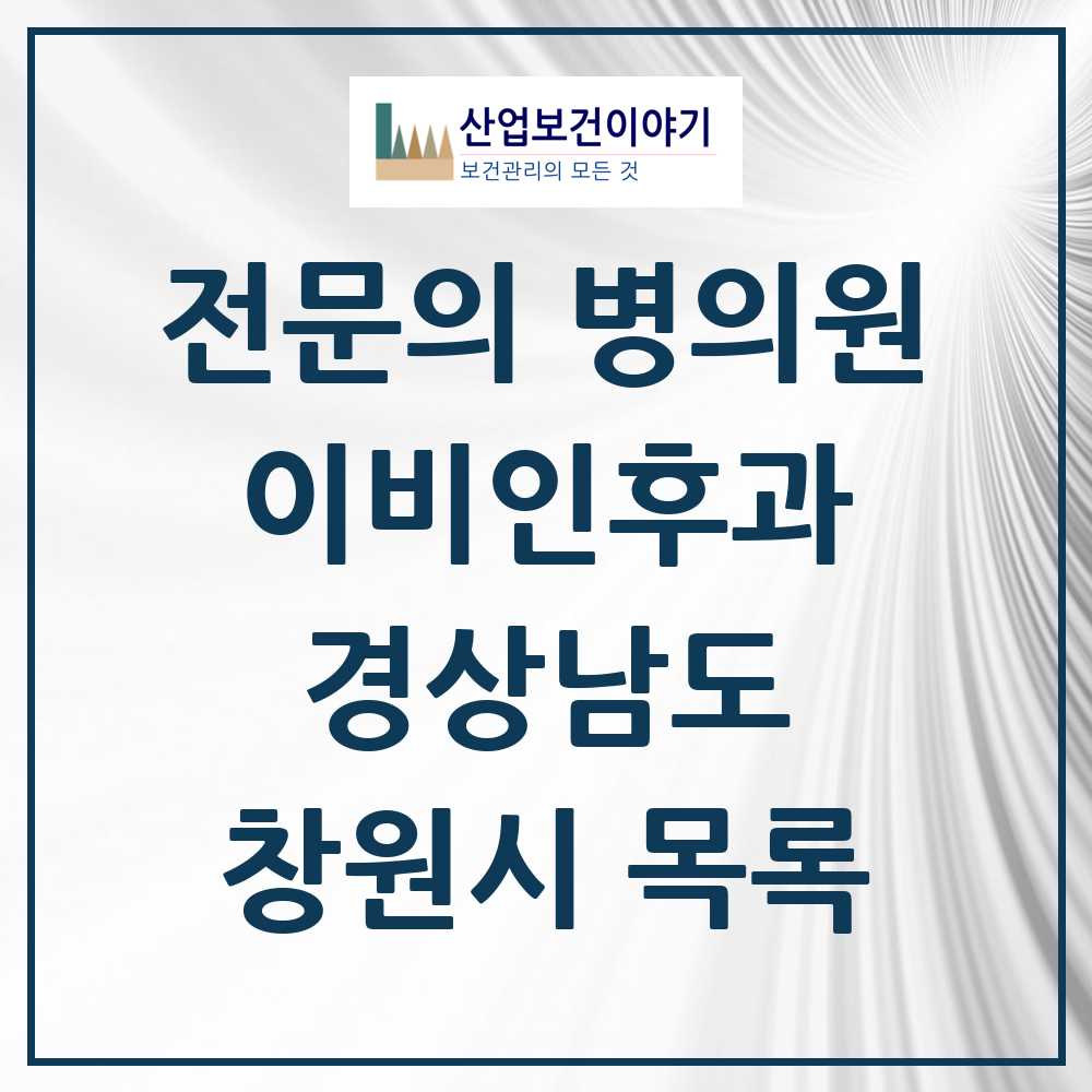 2025 창원시 이비인후과 전문의 의원·병원 모음 56곳 | 경상남도 추천 리스트