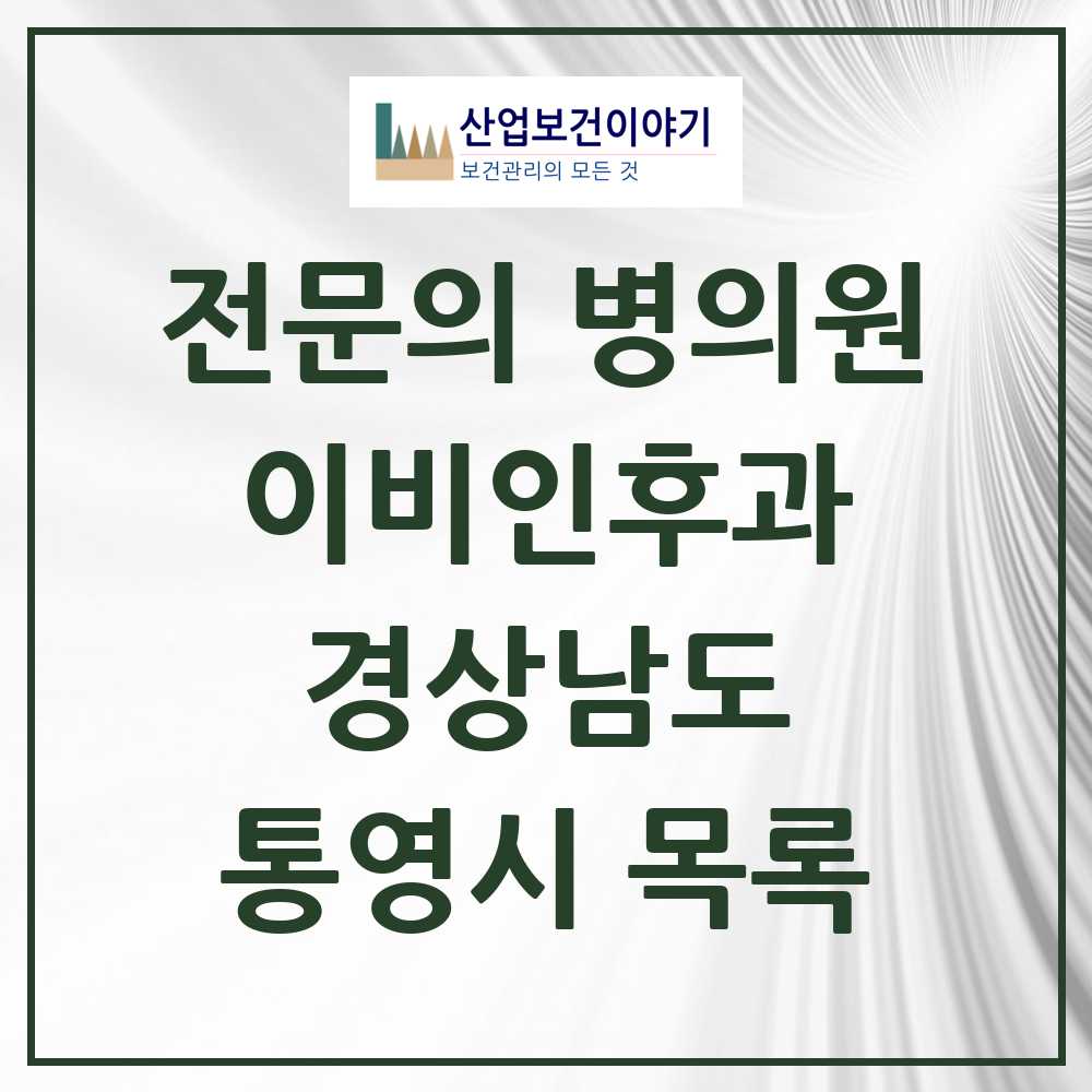 2025 통영시 이비인후과 전문의 의원·병원 모음 4곳 | 경상남도 추천 리스트