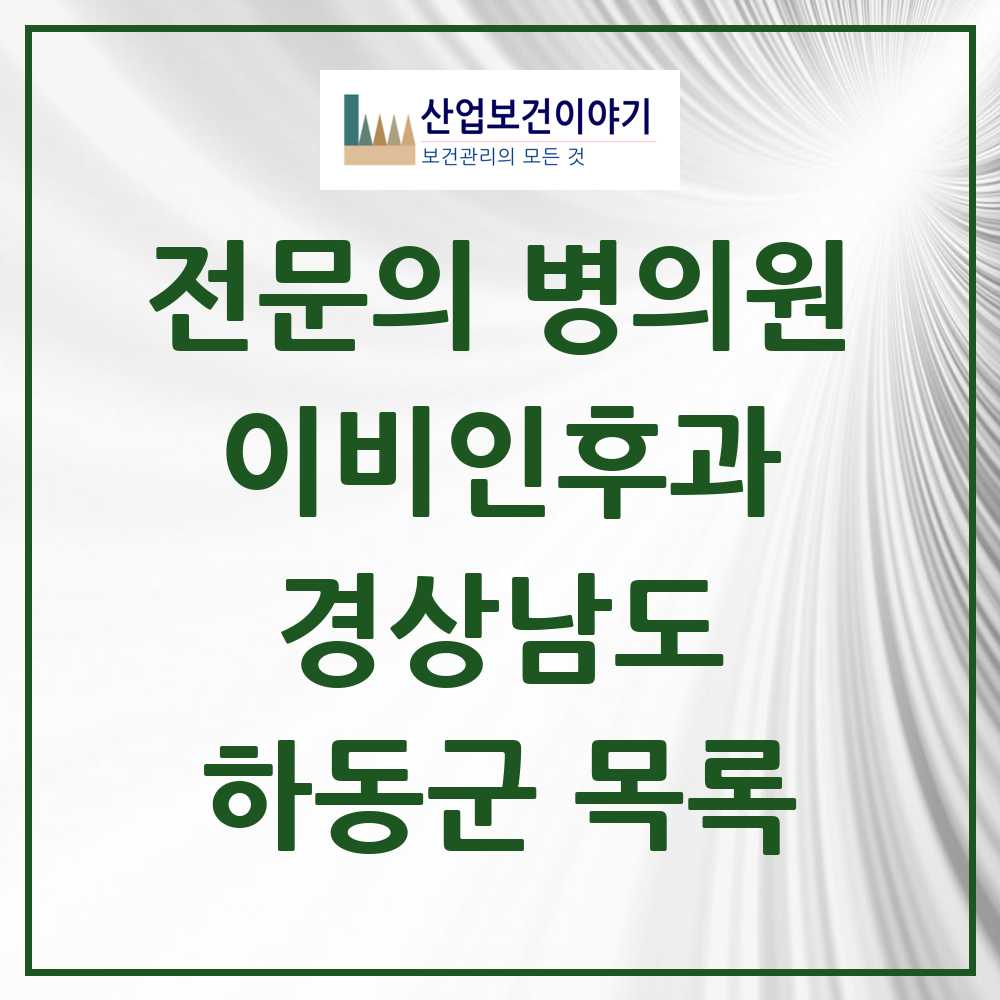 2025 경상남도 하동군 이비인후과 전문의 의원·병원 목록 0곳