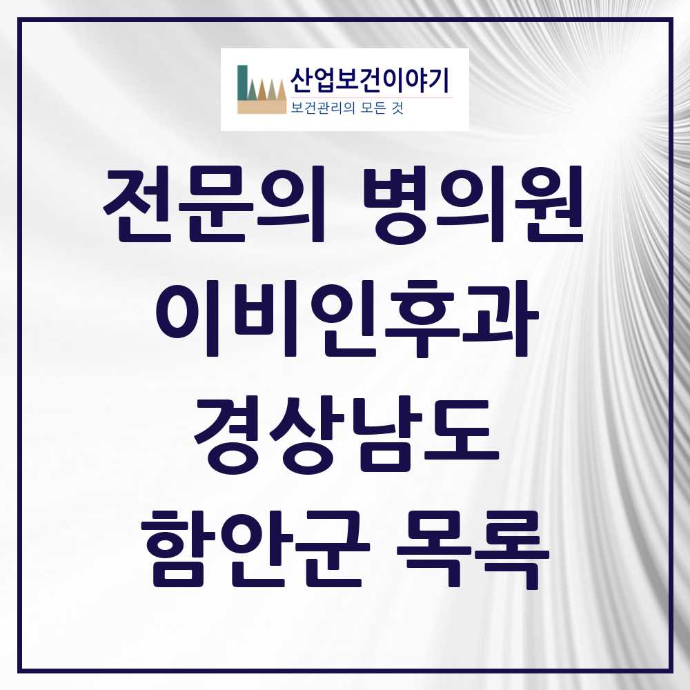 2025 경상남도 함안군 이비인후과 전문의 의원·병원 목록 1곳