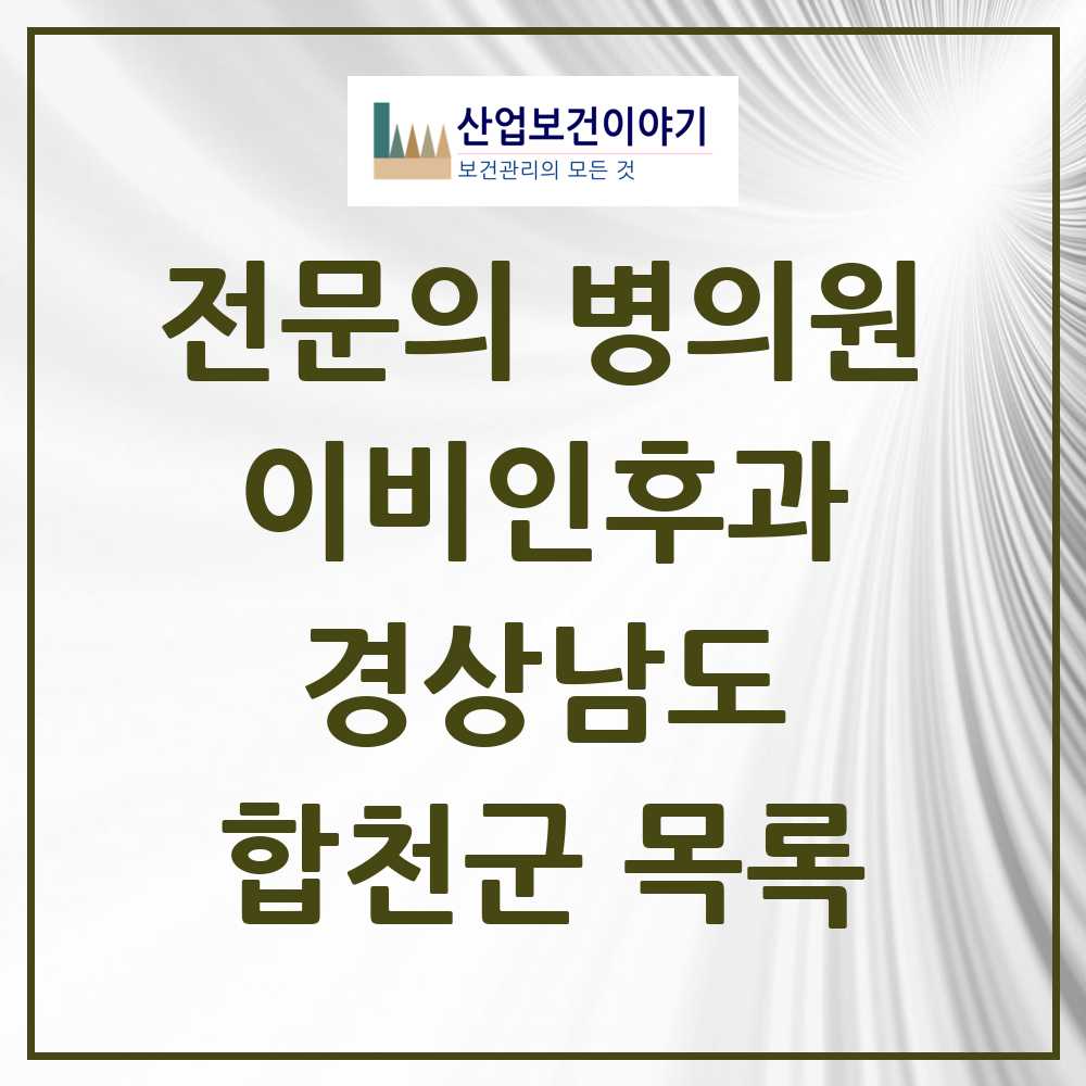 2025 합천군 이비인후과 전문의 의원·병원 모음 2곳 | 경상남도 추천 리스트