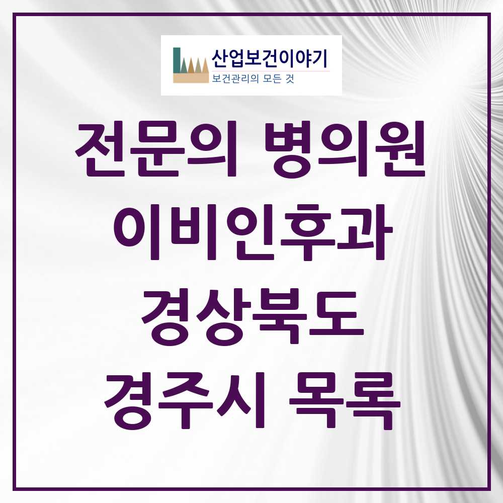 2025 경주시 이비인후과 전문의 의원·병원 모음 12곳 | 경상북도 추천 리스트