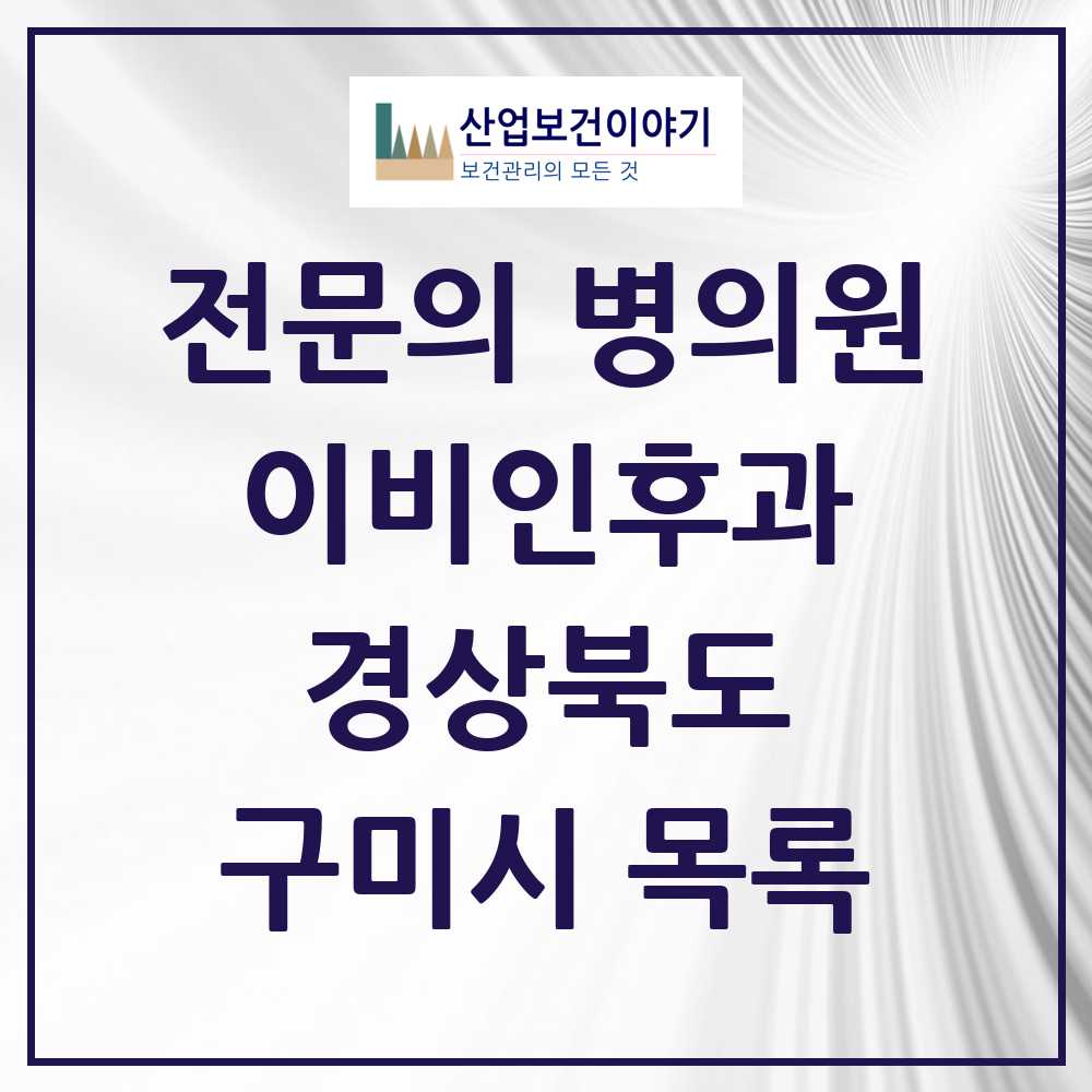 2025 구미시 이비인후과 전문의 의원·병원 모음 20곳 | 경상북도 추천 리스트